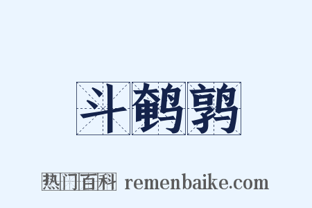 斗鹌鹑是什么意思的图片